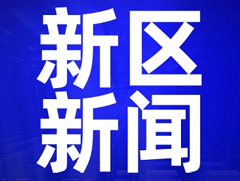 楊建忠主持召開黨工委(擴大)會議 傳達學習習近平總書記重要講話精神 研究新區貫徹意見 部署近期重點工作