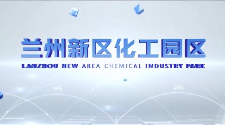 化工園區宣傳片