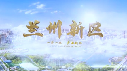 蘭州新區宣傳片