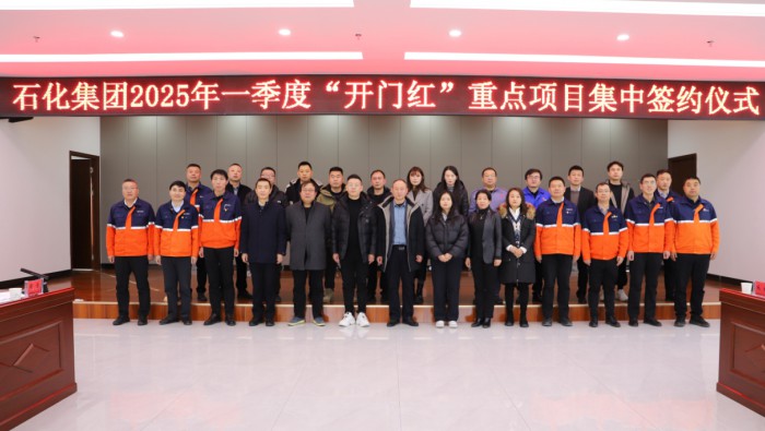 石化集團舉行2025年一季度“開門紅”重點項目集中簽約儀式
