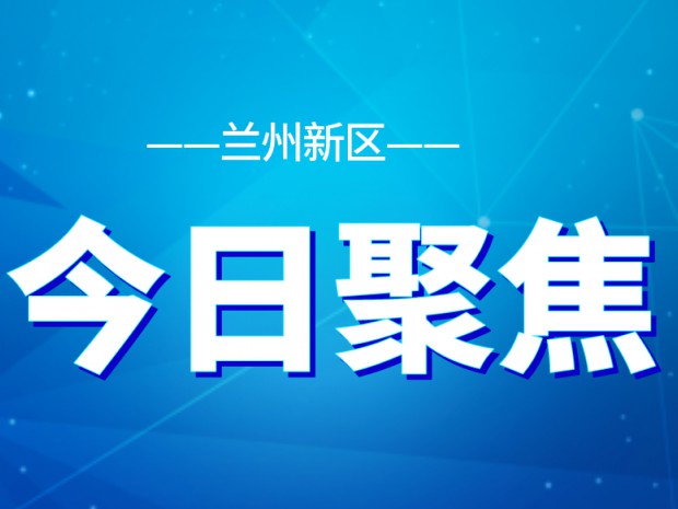 全面提升營商環(huán)境!新區(qū)部署24項(xiàng)重點(diǎn)任務(wù)十大攻堅(jiān)行動(dòng)